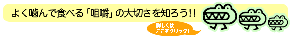 よく噛んで食べる「咀嚼」の大切さを知ろう！