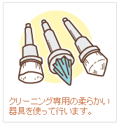 クリーニング専用の柔らかい器具を使って行います。