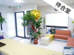 待合室のようす