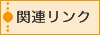 �֘A�����N